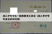 成人中专学历一般需要多久拿证（成人考中专毕业证多长时间）