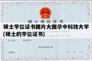 硕士学位证书图片大图华中科技大学(硕士的学位证书)