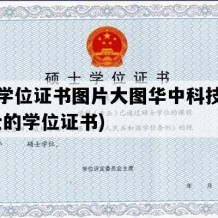 硕士学位证书图片大图华中科技大学(硕士的学位证书)