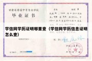 学信网学历证明哪里查（学信网学历信息证明怎么查）