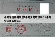 中专学历如何认证?中专文凭可以吗?（中专学历怎么认证?）