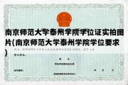 南京师范大学泰州学院学位证实拍图片(南京师范大学泰州学院学位要求)