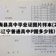 长海县高中毕业证图片样本(2003年辽宁普通高中P图多少钱）