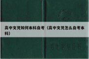 高中文凭如何本科自考（高中文凭怎么自考本科）