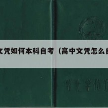 高中文凭如何本科自考（高中文凭怎么自考本科）