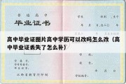 高中毕业证图片高中学历可以改吗怎么改（高中毕业证丢失了怎么补）