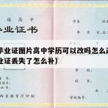 高中毕业证图片高中学历可以改吗怎么改（高中毕业证丢失了怎么补）