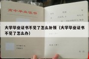 大学毕业证书不见了怎么补领（大学毕业证书不见了怎么办）