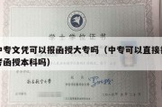 中专文凭可以报函授大专吗（中专可以直接报考函授本科吗）