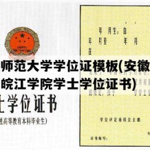 安徽师范大学学位证模板(安徽师范大学皖江学院学士学位证书)