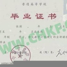 中国计量大学毕业证(大学毕业证样本_图片_模板)_历任校长