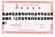 南通师范高等专科学校自考毕业证高清图片（江苏自考本科毕业证实拍样本）