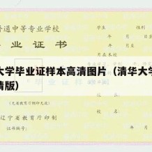 清华大学毕业证样本高清图片（清华大学毕业证高清版）