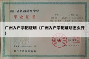 广州入户学历证明（广州入户学历证明怎么开）