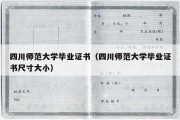 四川师范大学毕业证书（四川师范大学毕业证书尺寸大小）