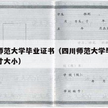 四川师范大学毕业证书（四川师范大学毕业证书尺寸大小）