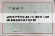 1999年中专毕业证丢了可以补吗（1999年中专毕业证编号几位数）