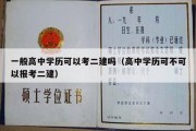 一般高中学历可以考二建吗（高中学历可不可以报考二建）