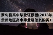 罗甸县高中毕业证模板(2018年贵州地区高中毕业证怎么购买）