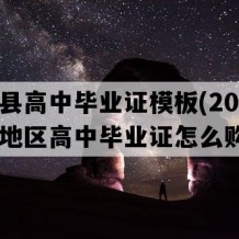 罗甸县高中毕业证模板(2018年贵州地区高中毕业证怎么购买）