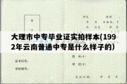 大理市中专毕业证实拍样本(1992年云南普通中专是什么样子的）