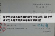 高中毕业证怎么弄真的高中毕业证呢（高中毕业证怎么弄真的高中毕业证呢英语）