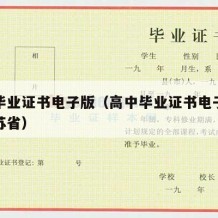 高中毕业证书电子版（高中毕业证书电子版查询江苏省）