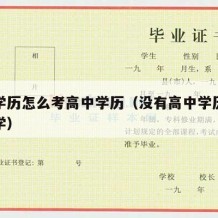 没有学历怎么考高中学历（没有高中学历怎么考大学）