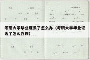 考研大学毕业证丢了怎么办（考研大学毕业证丢了怎么办理）