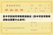 高中学历如何考教师资格证（高中学历考教师资格证需要什么条件）