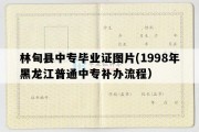 林甸县中专毕业证图片(1998年黑龙江普通中专补办流程）