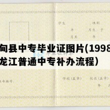 林甸县中专毕业证图片(1998年黑龙江普通中专补办流程）