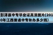 彭泽县中专毕业证高清图片(2010年江西普通中专补办多少钱）