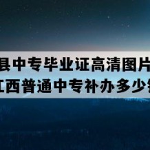 彭泽县中专毕业证高清图片(2010年江西普通中专补办多少钱）