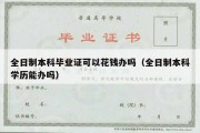 全日制本科毕业证可以花钱办吗（全日制本科学历能办吗）