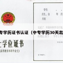 中专学历证书认证（中专学历30天出证）