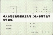 成人中专毕业证模板怎么写（成人中等专业学校毕业证）