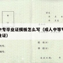 成人中专毕业证模板怎么写（成人中等专业学校毕业证）