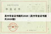 高中毕业证书图片2020（高中毕业证书图片2020版）