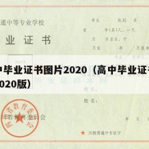 高中毕业证书图片2020（高中毕业证书图片2020版）