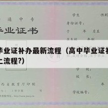 高中毕业证补办最新流程（高中毕业证补办流程网上流程?）