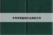 中专学历能找什么样的工作