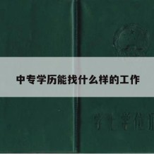 中专学历能找什么样的工作