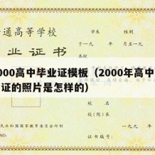 2000高中毕业证模板（2000年高中毕业证的照片是怎样的）