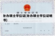 补办硕士学位证(补办硕士学位证明书)