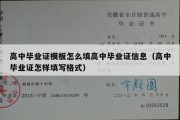 高中毕业证模板怎么填高中毕业证信息（高中毕业证怎样填写格式）