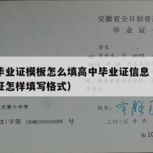 高中毕业证模板怎么填高中毕业证信息（高中毕业证怎样填写格式）