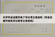 大学毕业证原件丢了可以考公务员吗（毕业证原件丢失可以报考公务员吗）