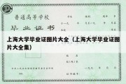 上海大学毕业证图片大全（上海大学毕业证图片大全集）