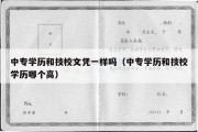 中专学历和技校文凭一样吗（中专学历和技校学历哪个高）